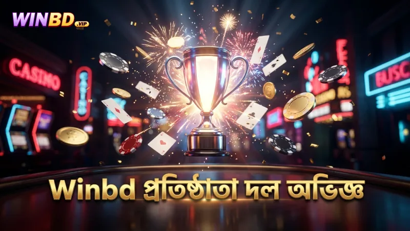 Winbd এর প্রতিষ্ঠাতা দলের অভিজ্ঞতা ও পেশাদারিত্ব স্পষ্ট