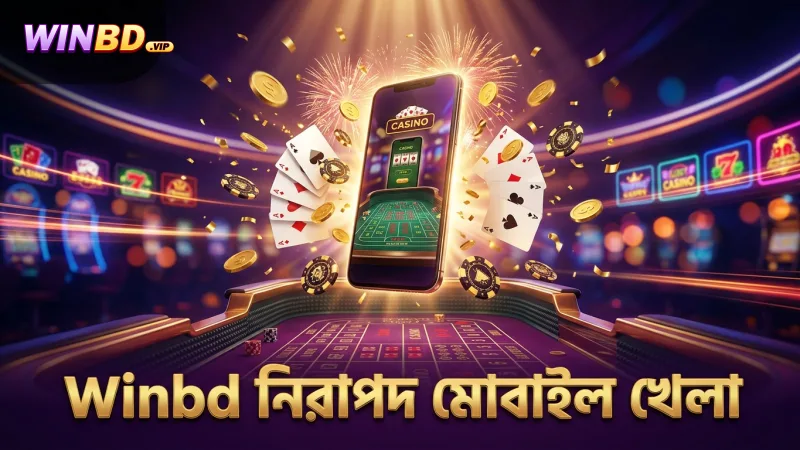 Winbd মোবাইল প্ল্যাটফর্মে নিরাপদ ও দায়বদ্ধ লাইটনিং রুলেট খেলা