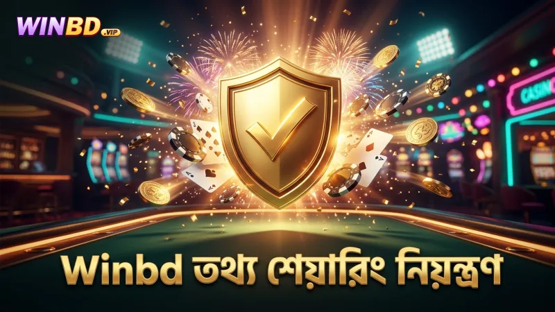 তৃতীয় পক্ষের সাথে তথ্য শেয়ারিং নিয়ন্ত্রণের সুনির্দিষ্ট নিয়ম
