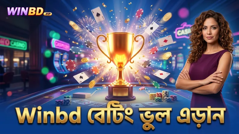 বিগত বেটিং ভুল থেকে সুরক্ষা ও ঝুঁকি হ্রাসে Winbd পরামর্শ