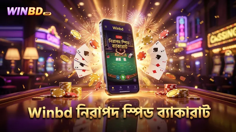 Winbd-এর নিরাপদ প্ল্যাটফর্মে স্পিড ব্যাকারাটের সুবিধা উপভোগ করুন
