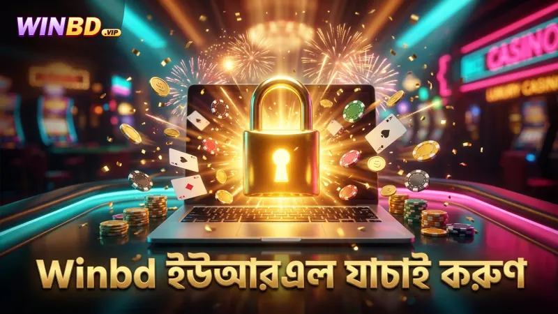 নিরাপদ লগইনের জন্য ইউআরএল যাচাই অপরিহার্য